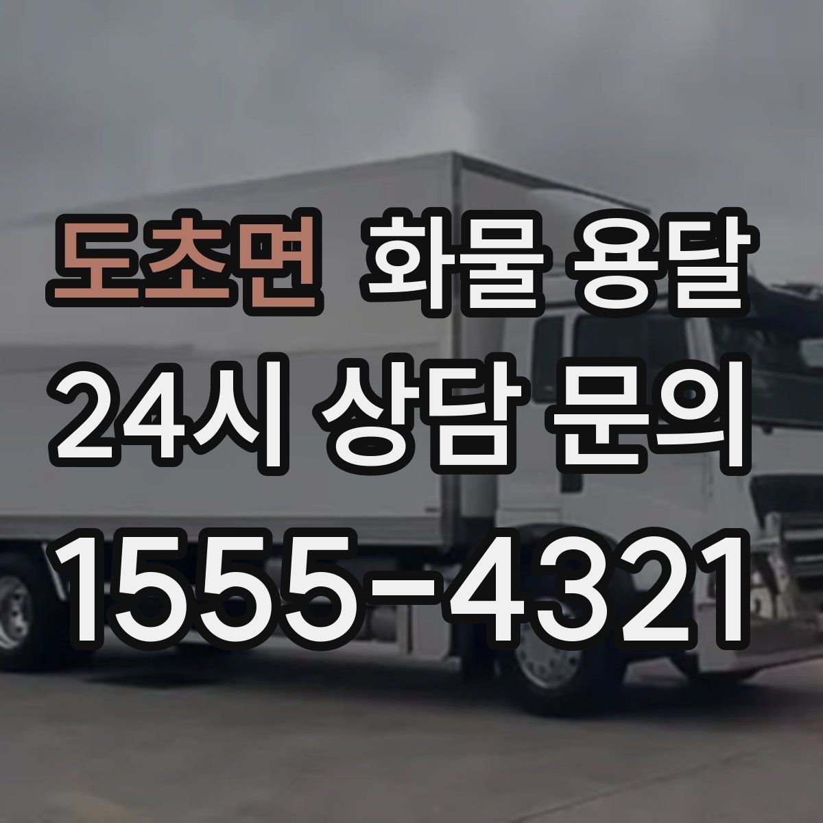 도초면 화물 용달