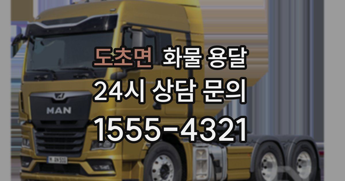 도초면 화물 용달