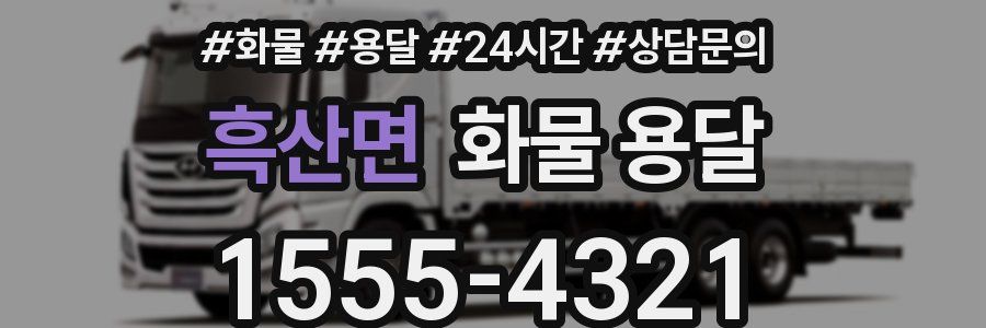 흑산면 화물 용달