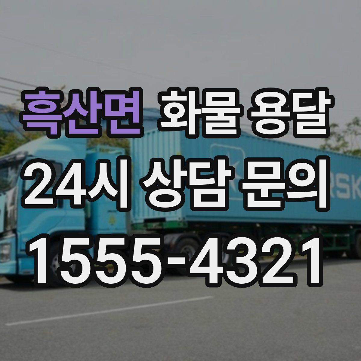 흑산면 화물 용달