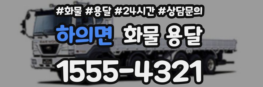 하의면 화물 용달