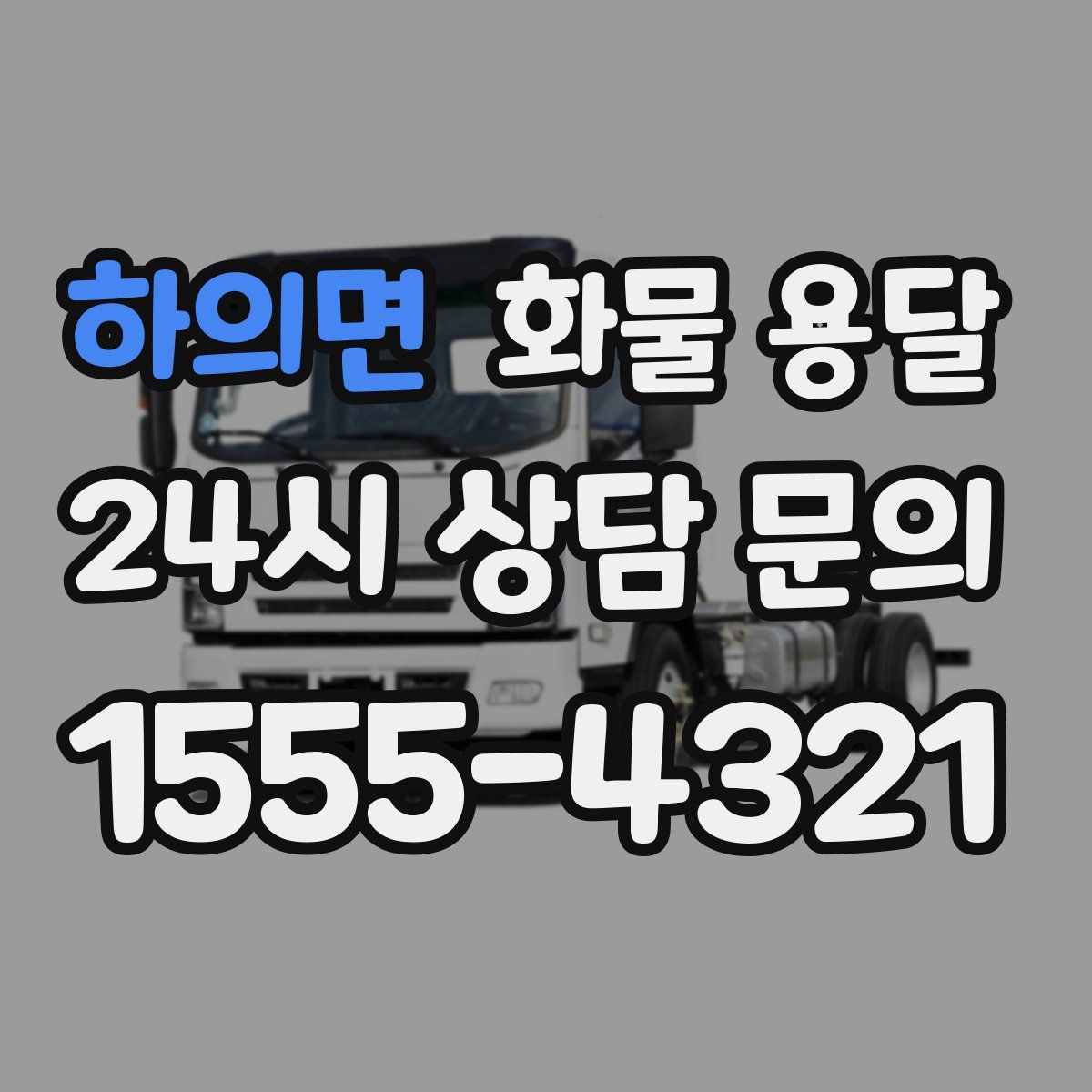 하의면 화물 용달