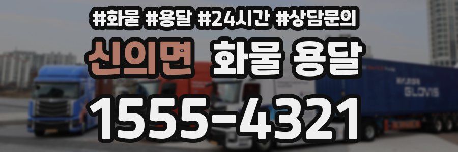 신의면 화물 용달