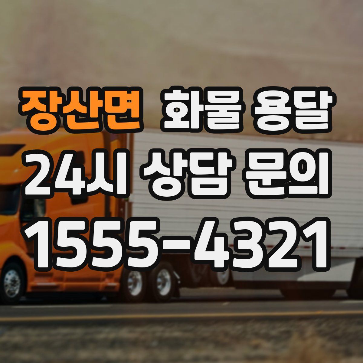 장산면 화물 용달