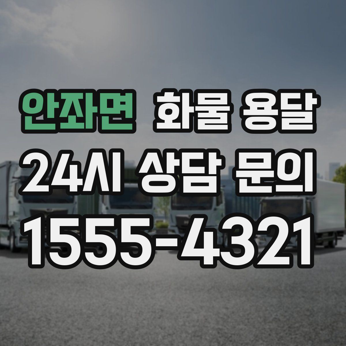 안좌면 화물 용달