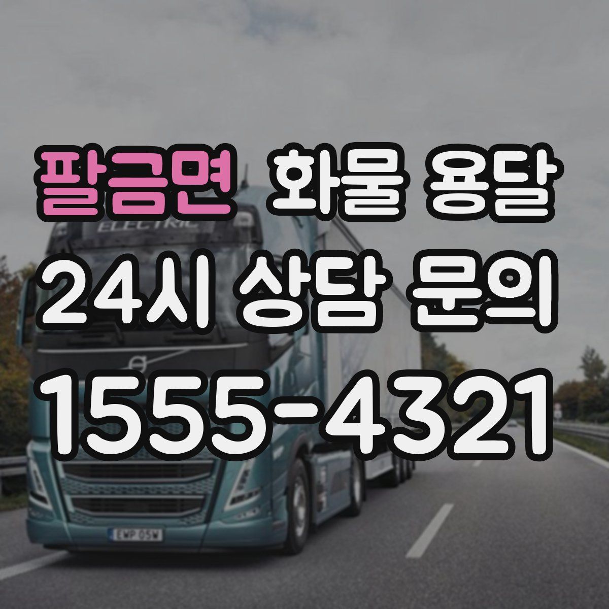 팔금면 화물 용달