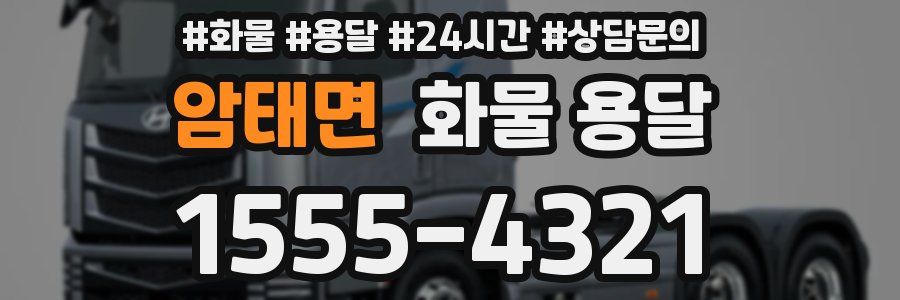 암태면 화물 용달