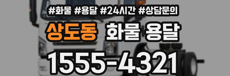 상도동 화물 용달