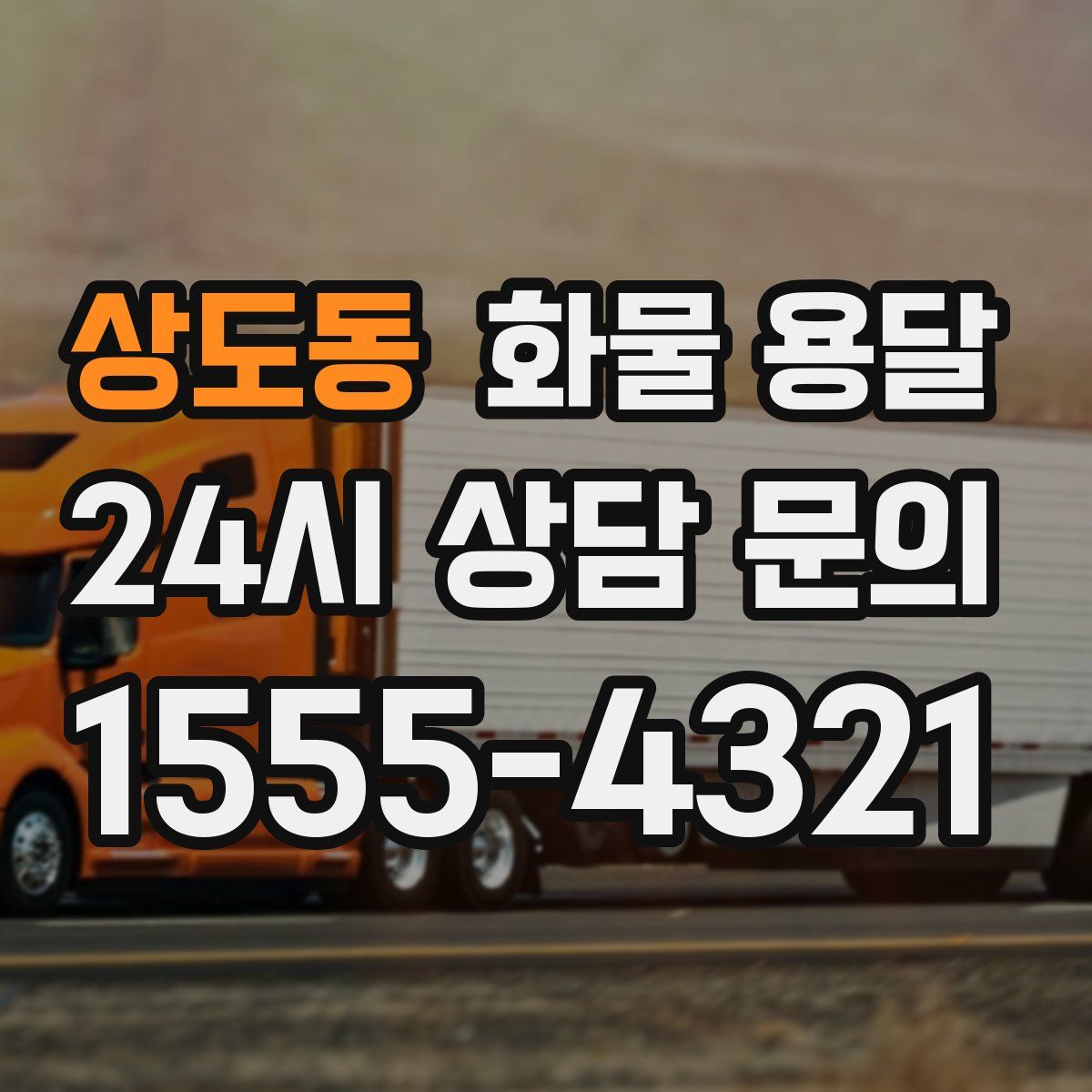 상도동 화물 용달