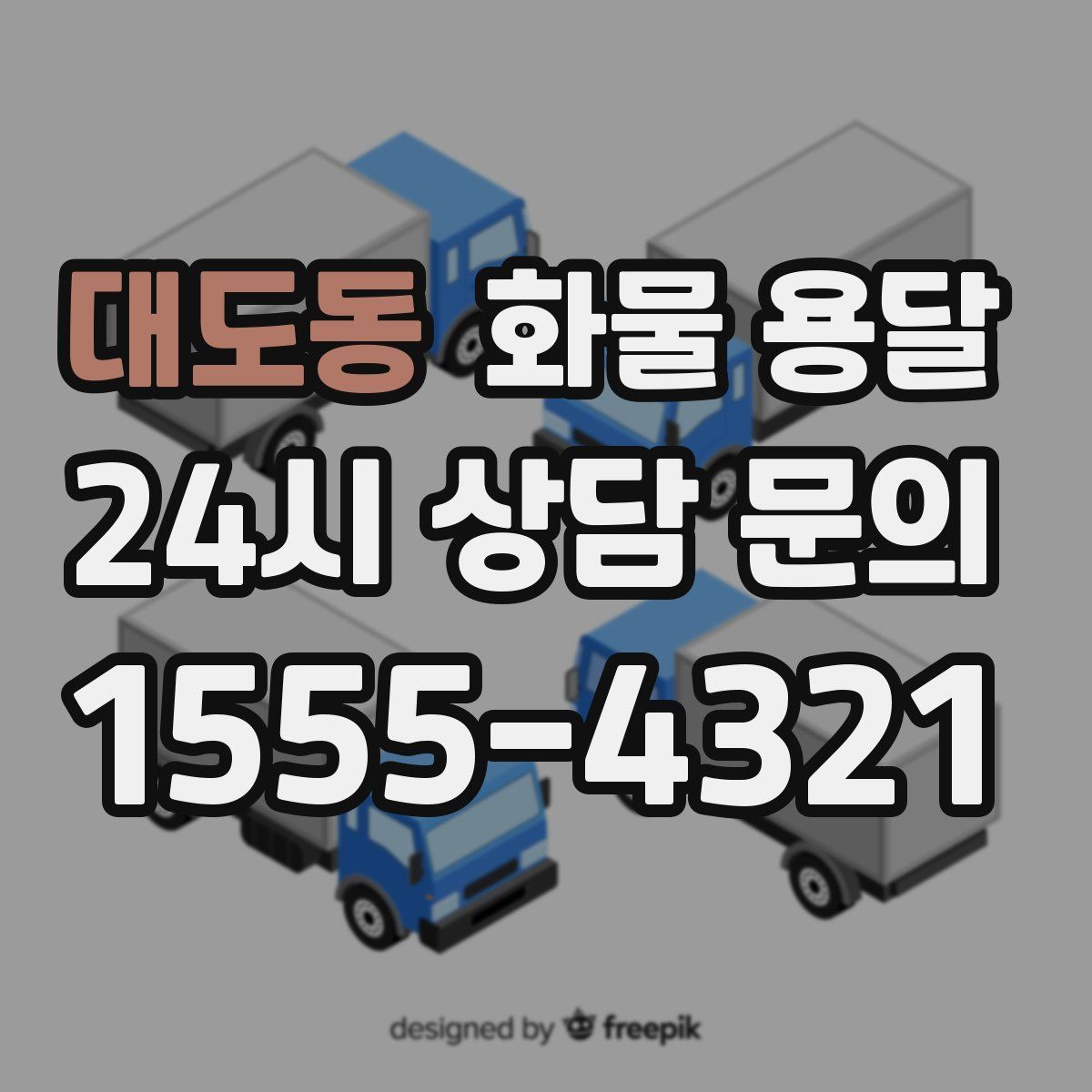 대도동 화물 용달