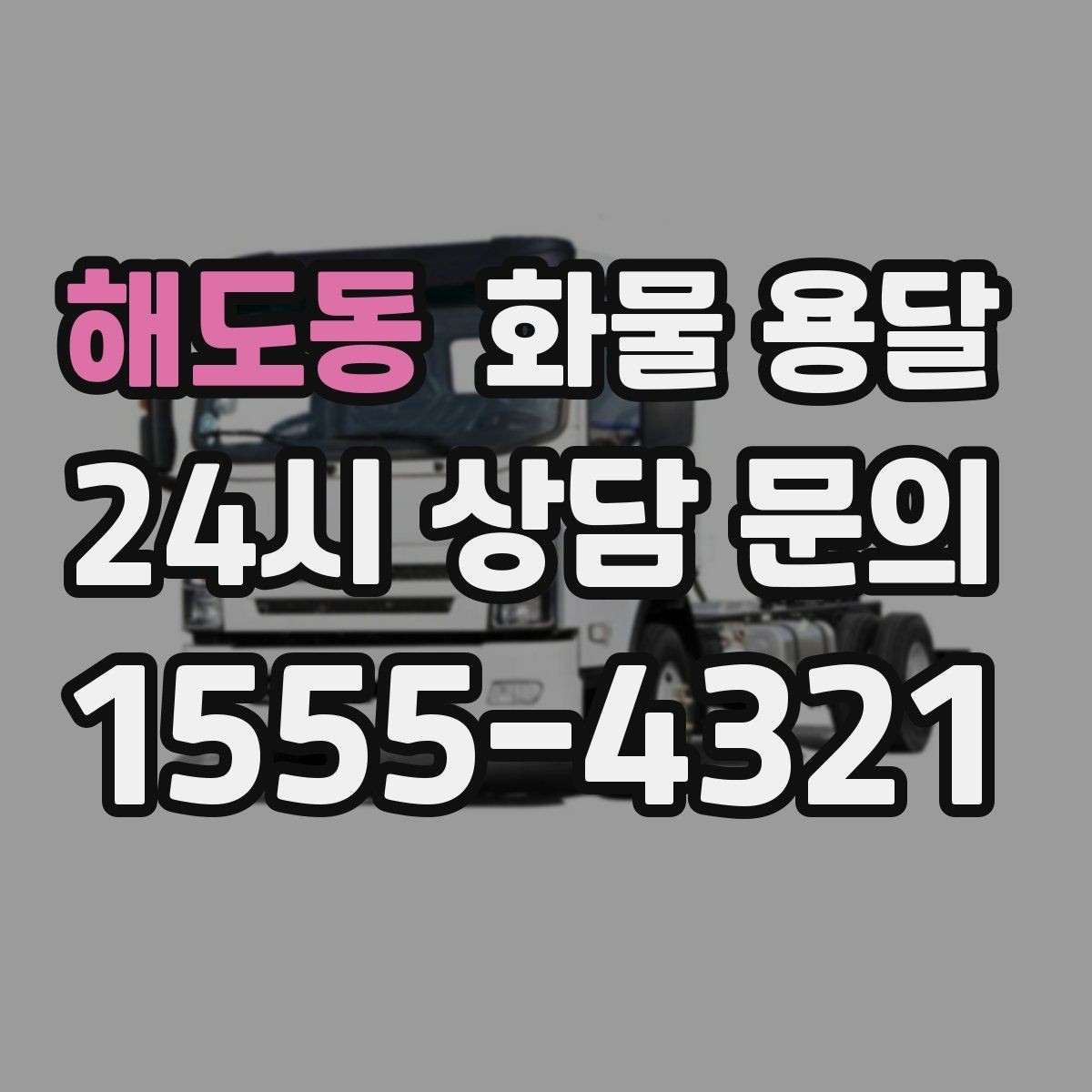 해도동 화물 용달 고층 반입이 필요한 화물 용달 팁