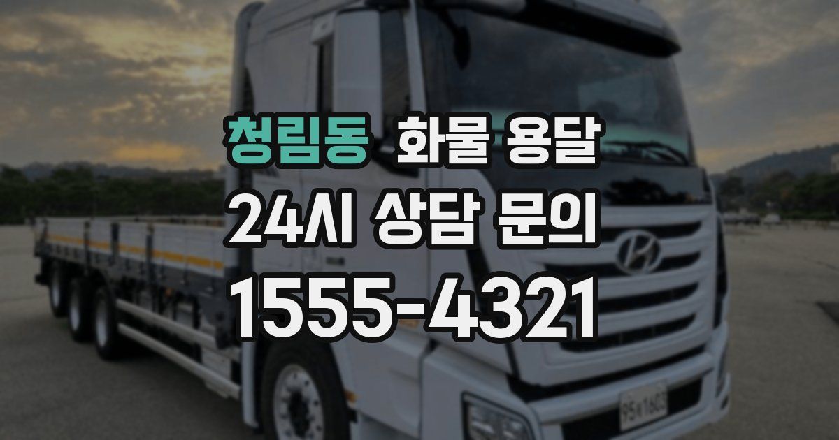 청림동 화물 용달