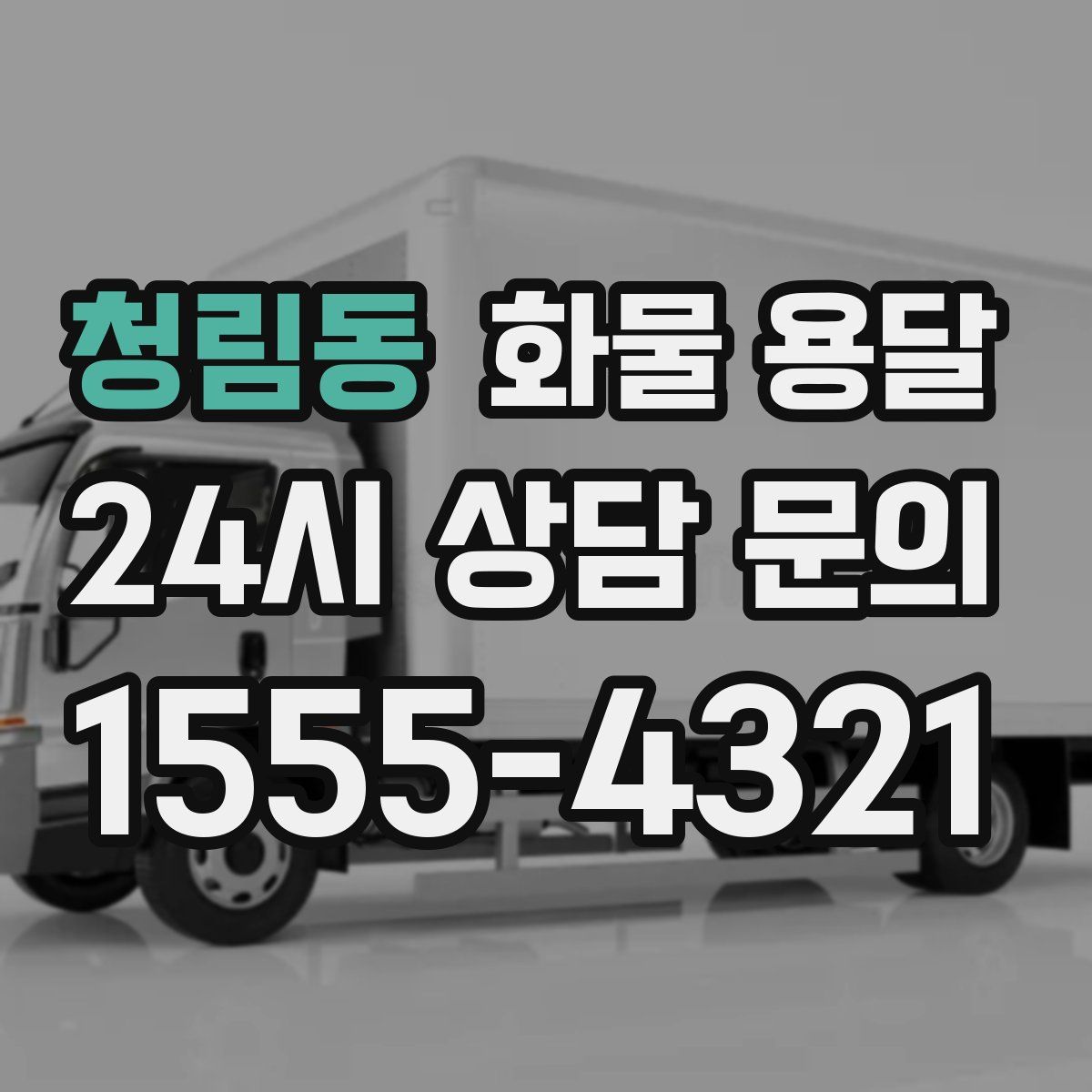 청림동 화물 용달