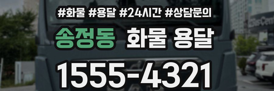 송정동 화물 용달