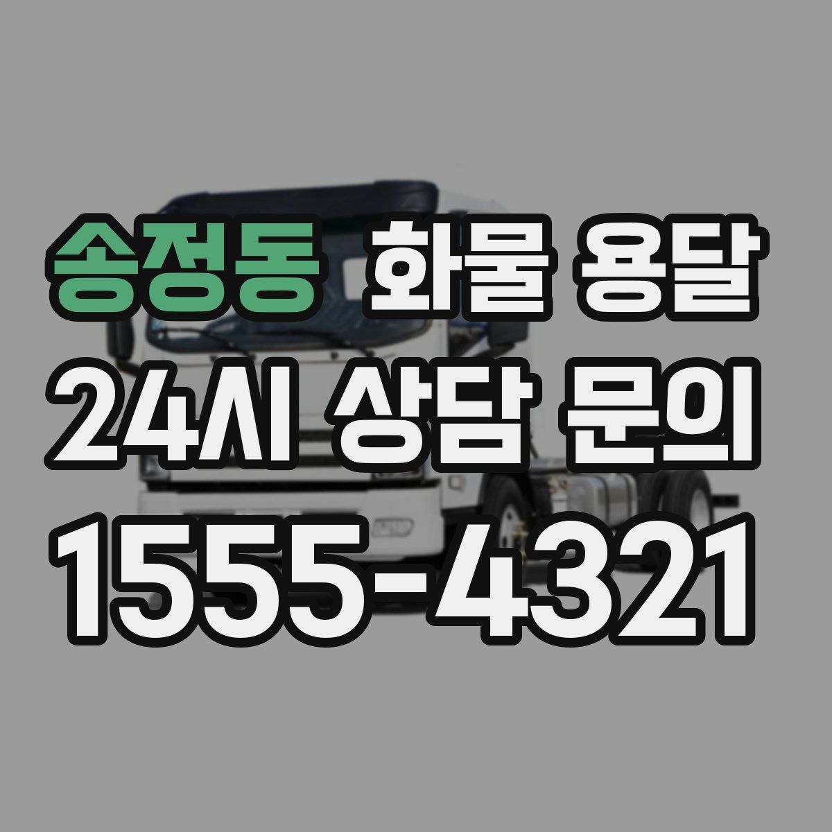 송정동 화물 용달