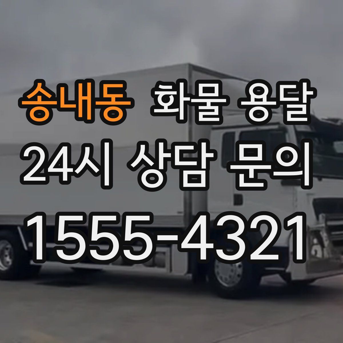 송내동 화물 용달