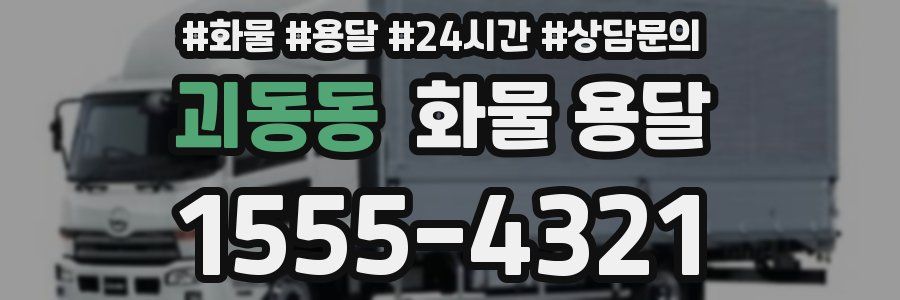 괴동동 화물 용달