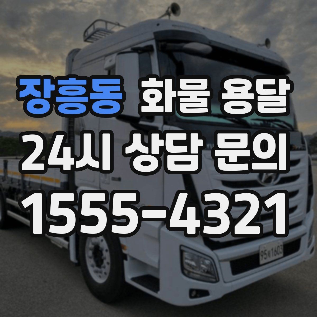 장흥동 화물 용달 소형 박스 화물도 비용을 줄이는 방법