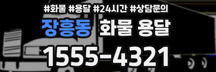 장흥동 화물 용달