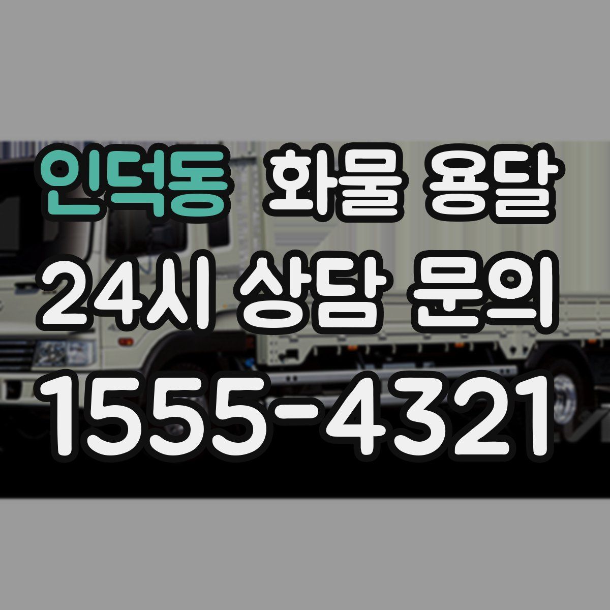 인덕동 화물 용달