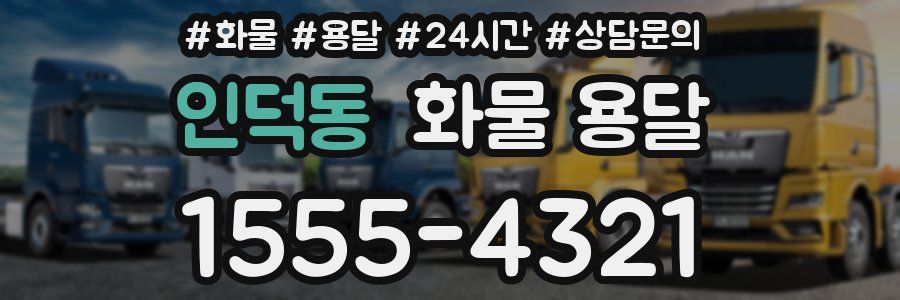 인덕동 화물 용달