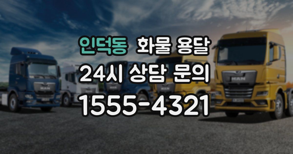 인덕동 화물 용달