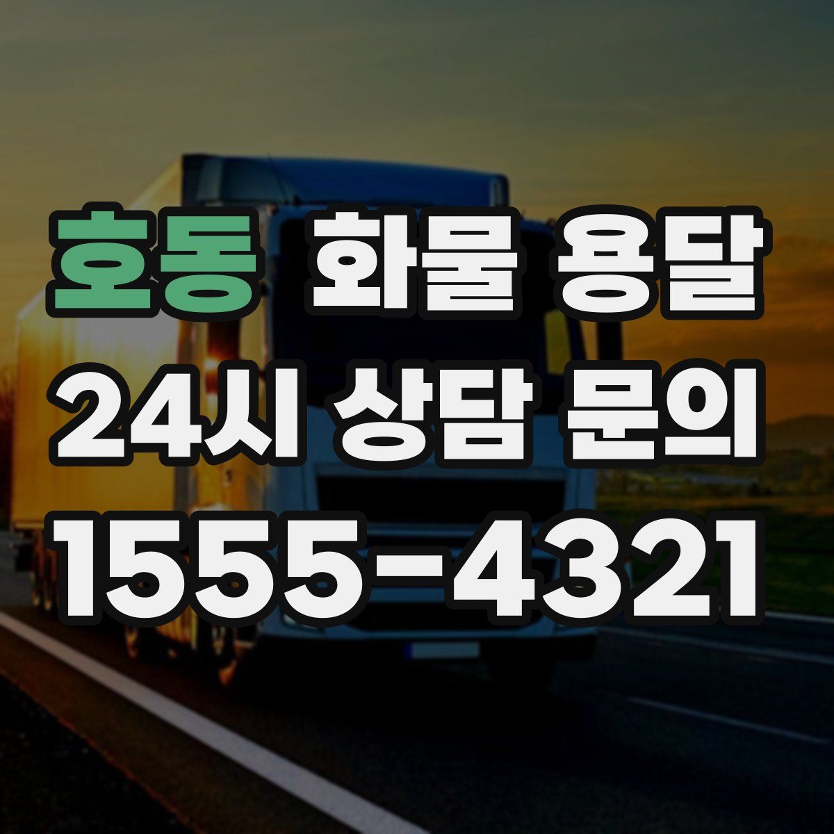 호동 화물 용달