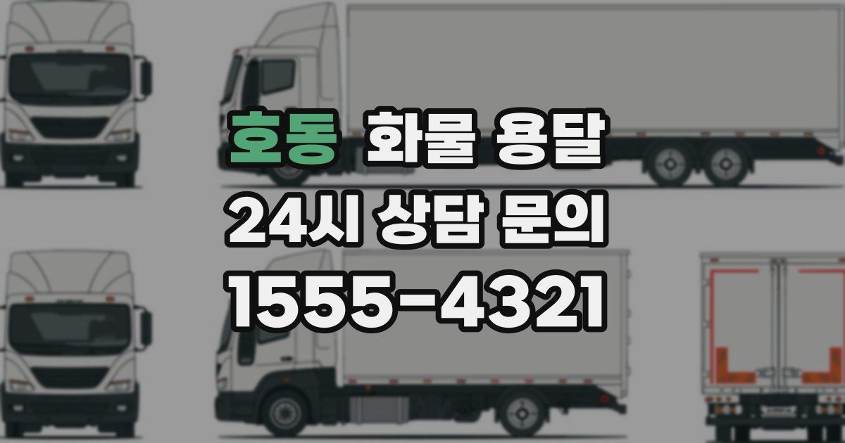 호동 화물 용달