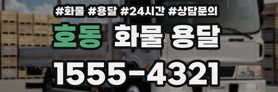 호동 화물 용달