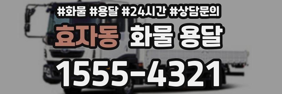 효자동 화물 용달