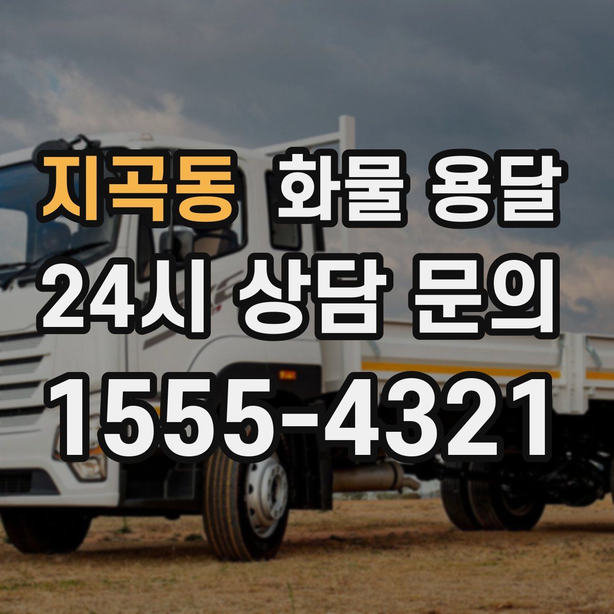 지곡동 화물 용달