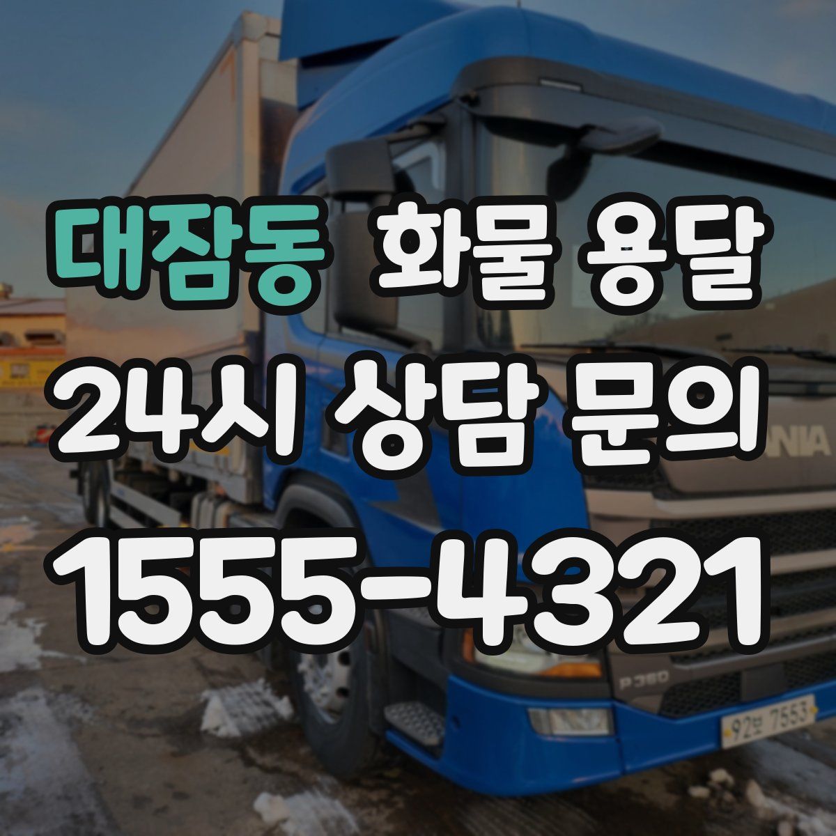 대잠동 화물 용달