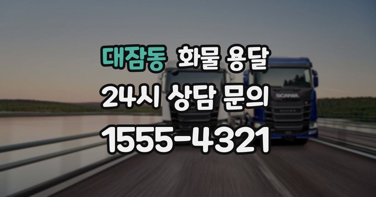 대잠동 화물 용달