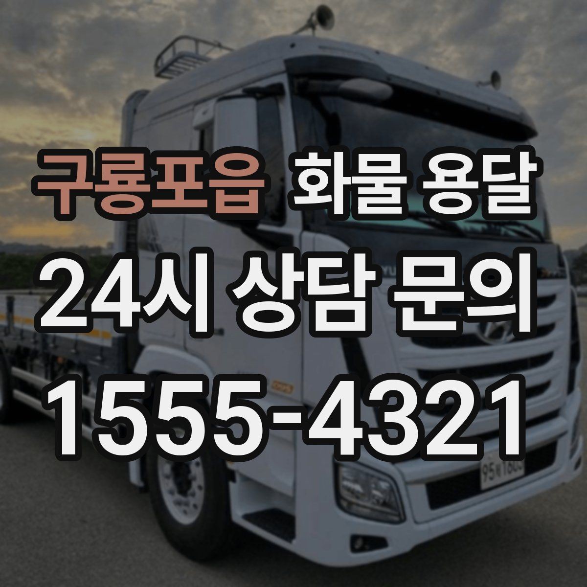 구룡포읍 화물 용달 도착지 진입 제한(높이 폭) 미리 확인하기