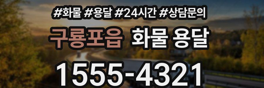 구룡포읍 화물 용달