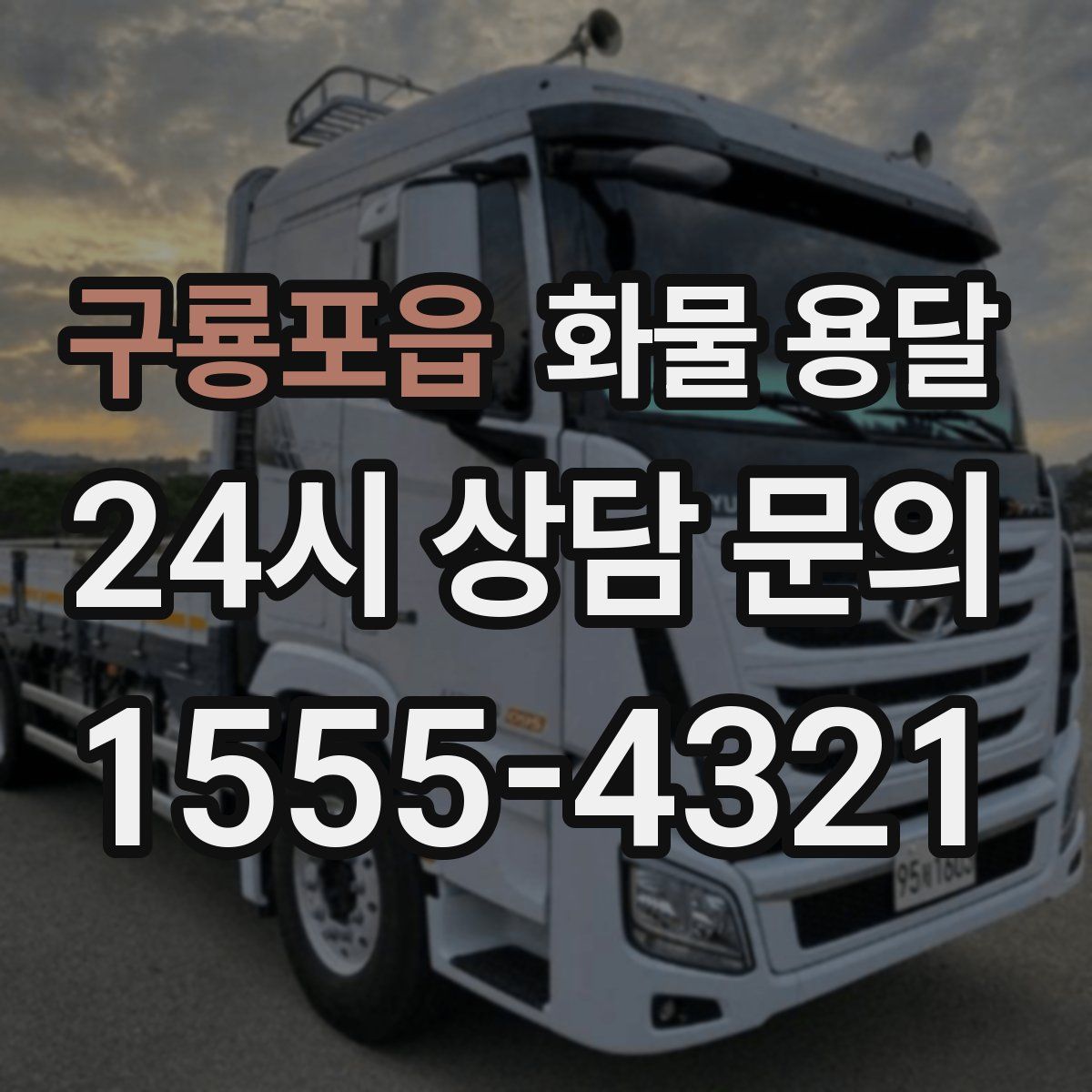 구룡포읍 화물 용달