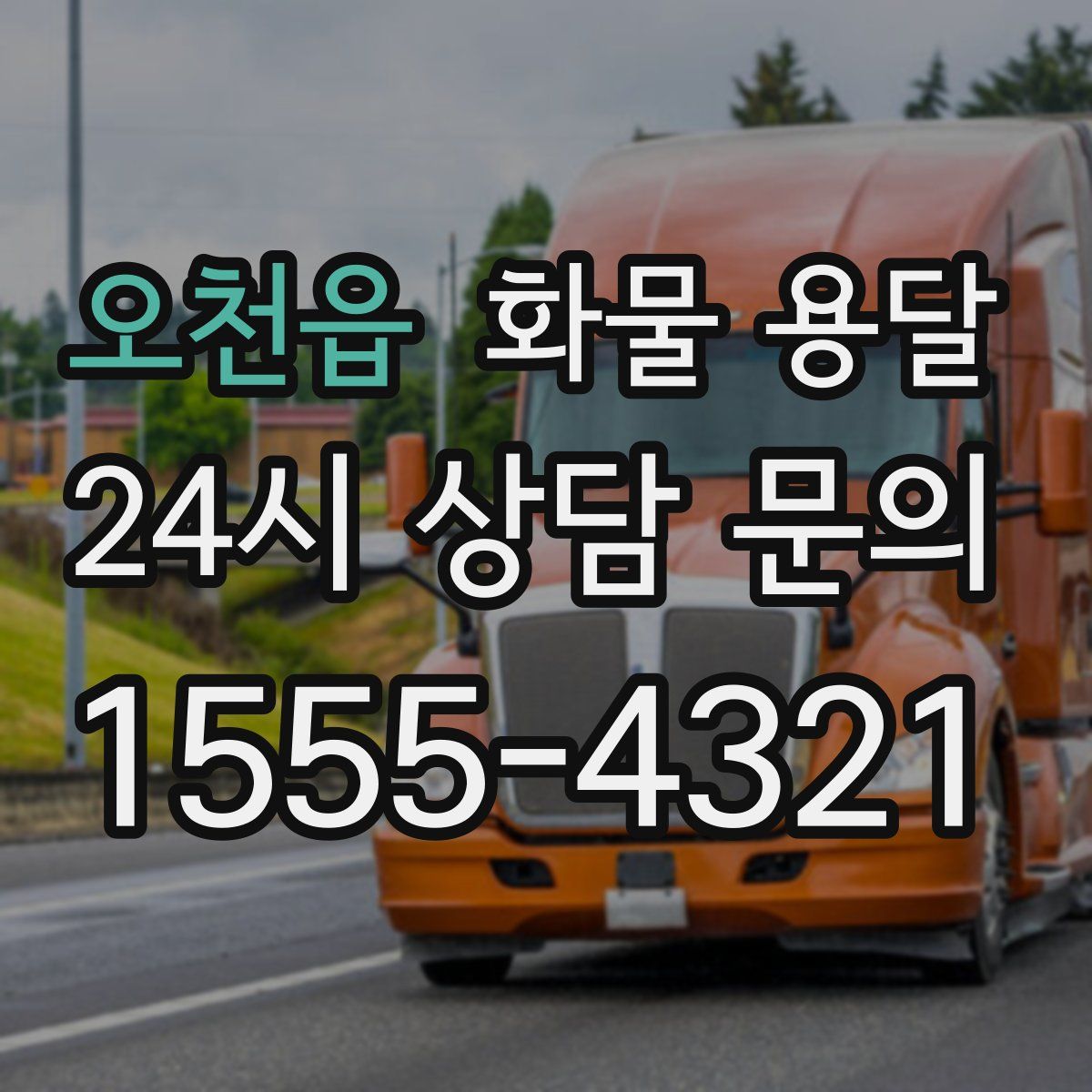 오천읍 화물 용달