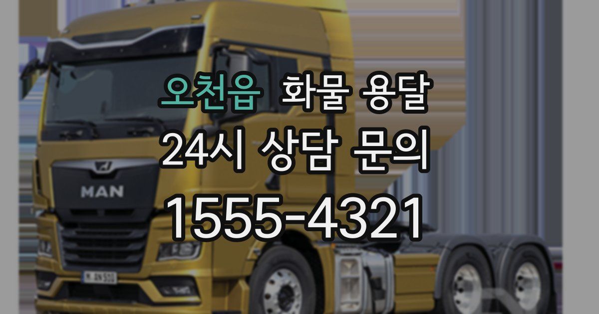 오천읍 화물 용달