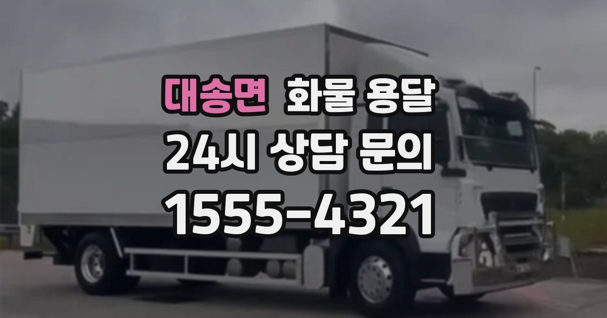 대송면 화물 용달