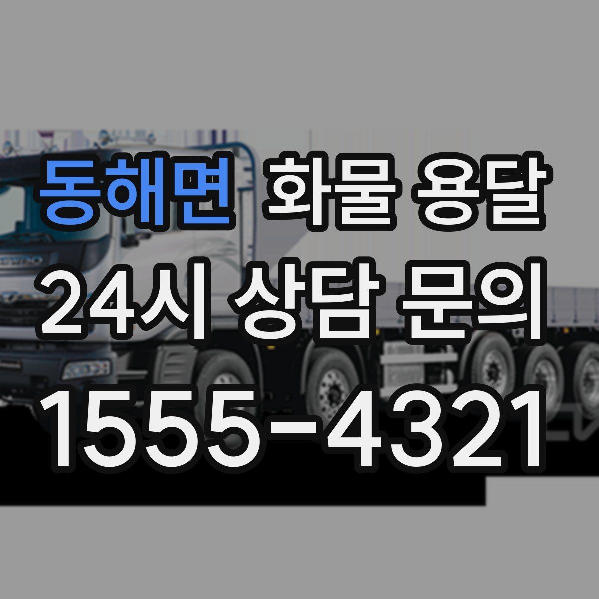 동해면 화물 용달 상차 하차 조건이 견적에 영향을 주는 이유