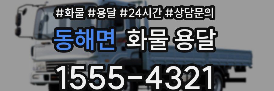 동해면 화물 용달