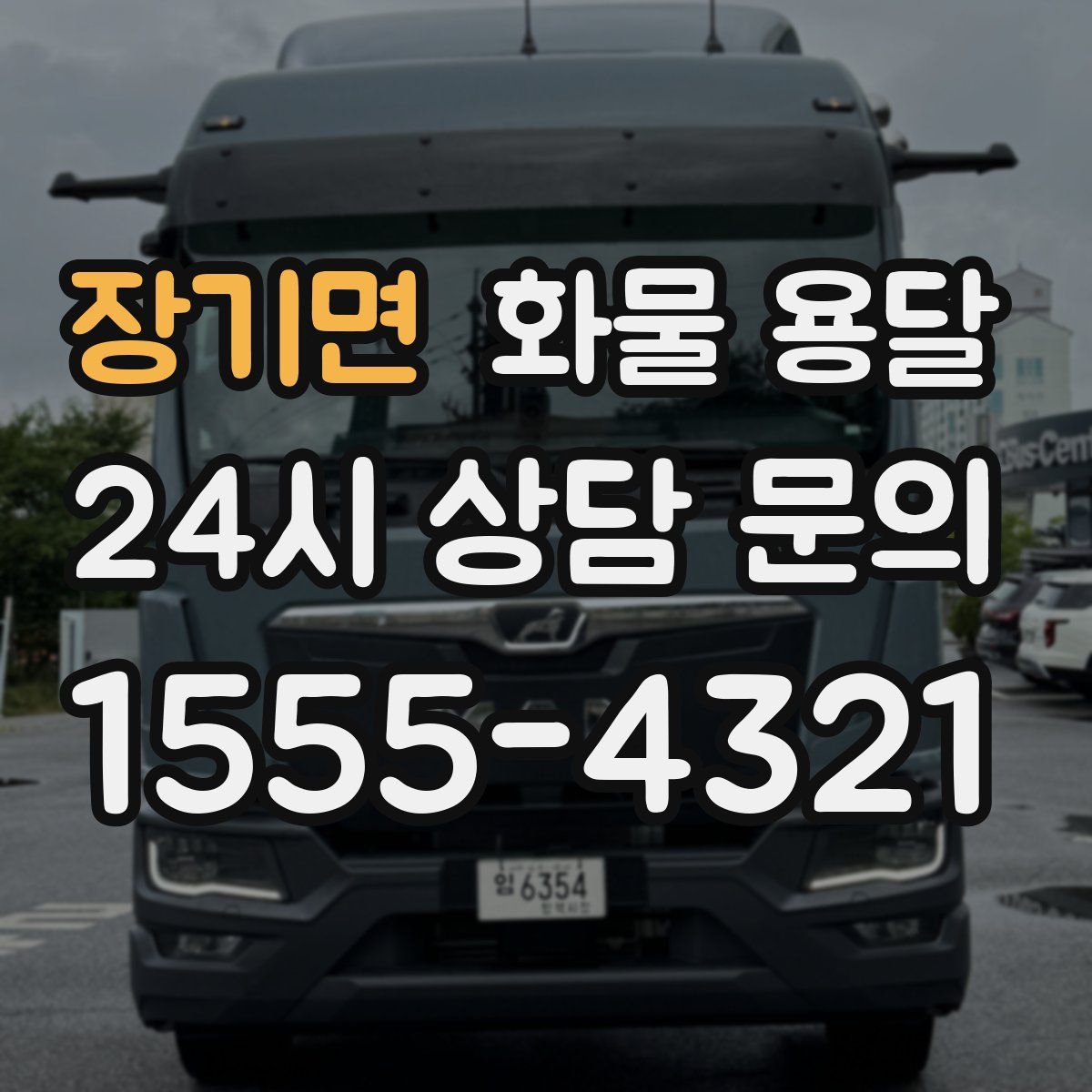 장기면 화물 용달