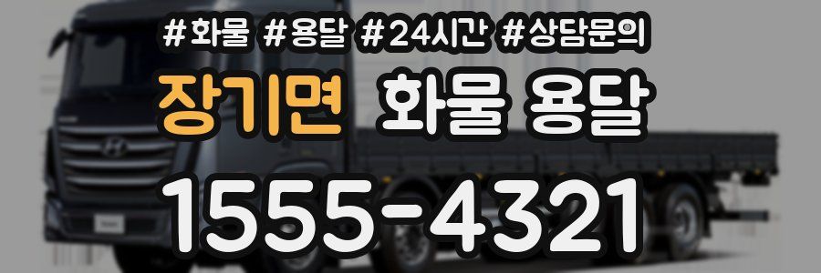 장기면 화물 용달