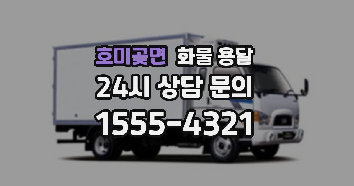 호미곶면 화물 용달