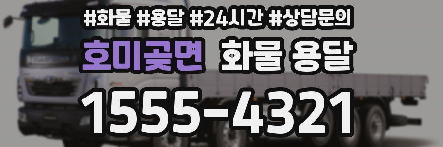 호미곶면 화물 용달