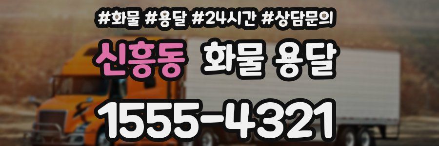 신흥동 화물 용달