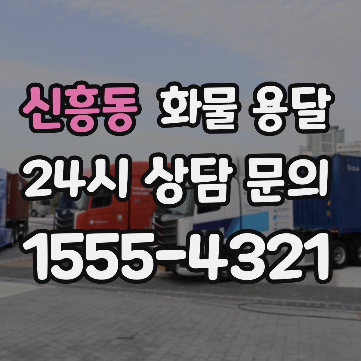 신흥동 화물 용달