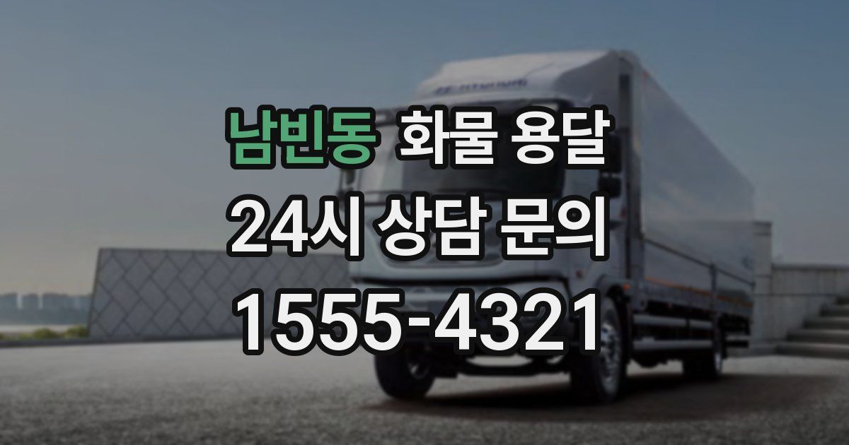 남빈동 화물 용달