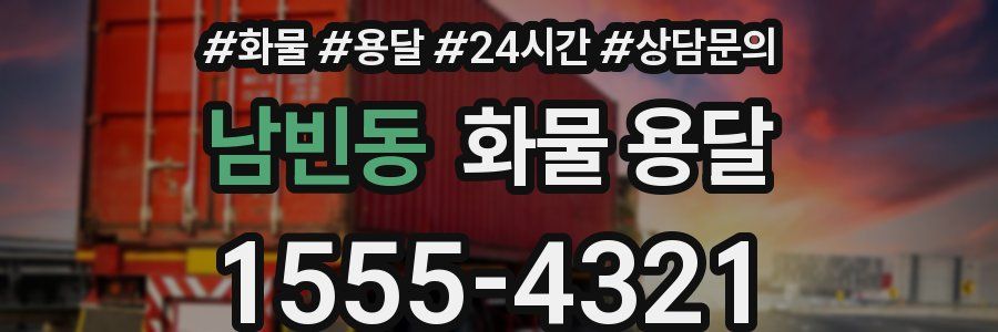 남빈동 화물 용달