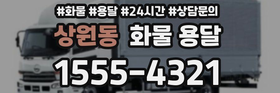 상원동 화물 용달